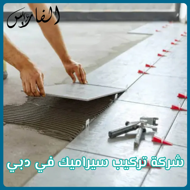 شركة تركيب سيراميك في دبي