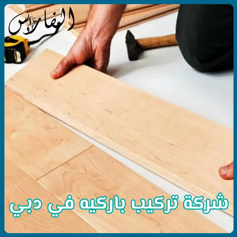 شركة تركيب باركيه في دبي