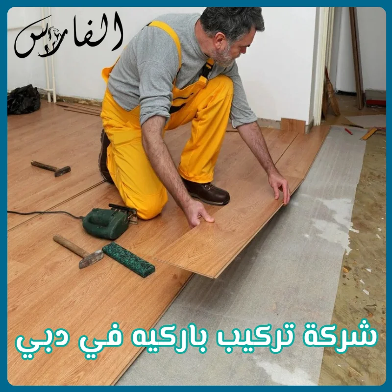 شركة تركيب باركيه في دبي