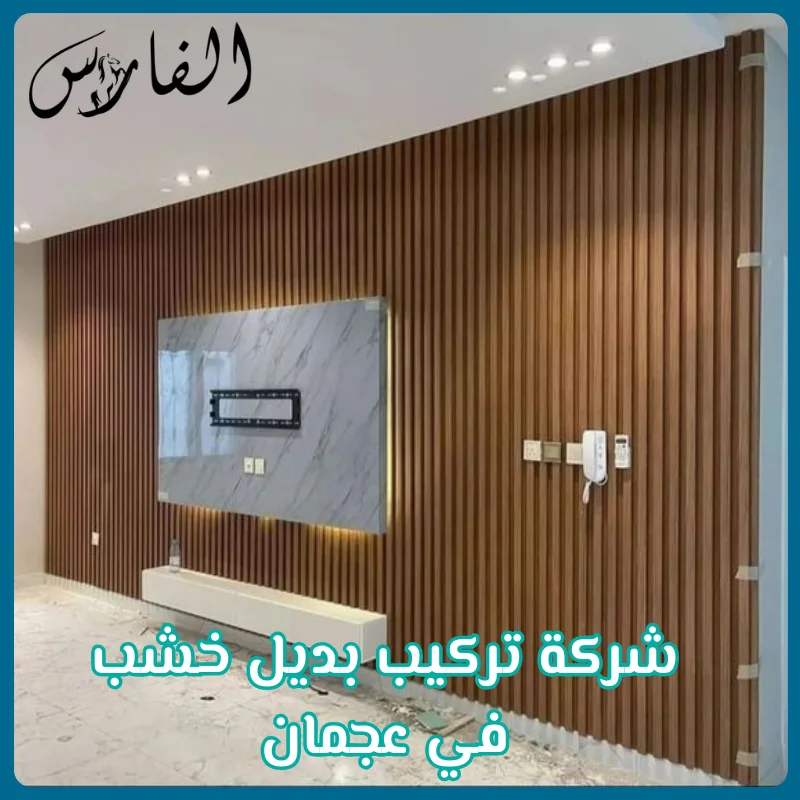 شركة تركيب بديل خشب في عجمان