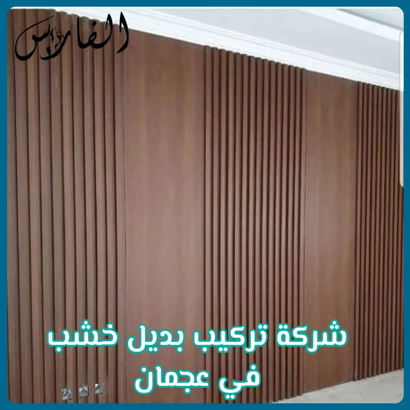 شركة تركيب بديل خشب في عجمان