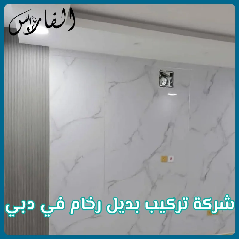 شركة تركيب بديل رخام في دبي