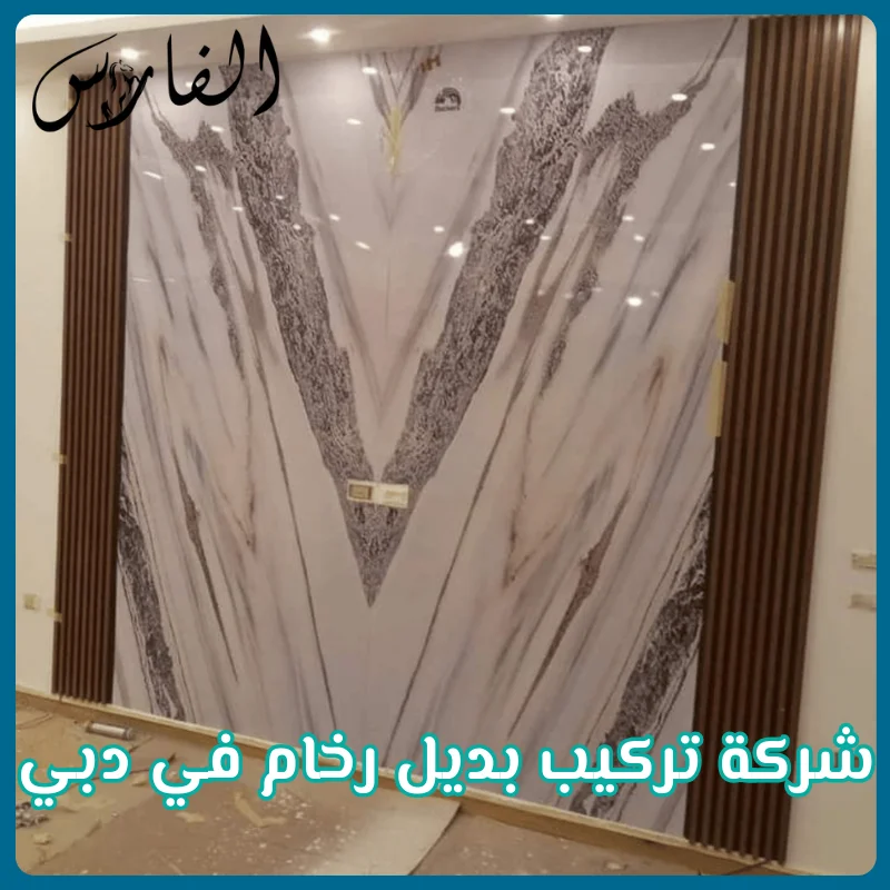 شركة تركيب بديل رخام في دبي