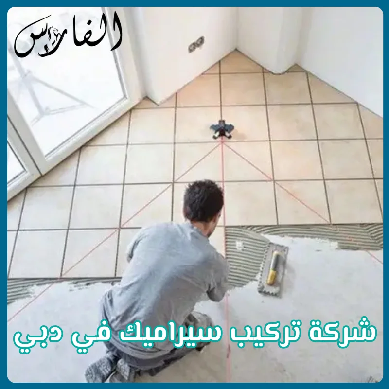 شركة تركيب سيراميك في دبي
