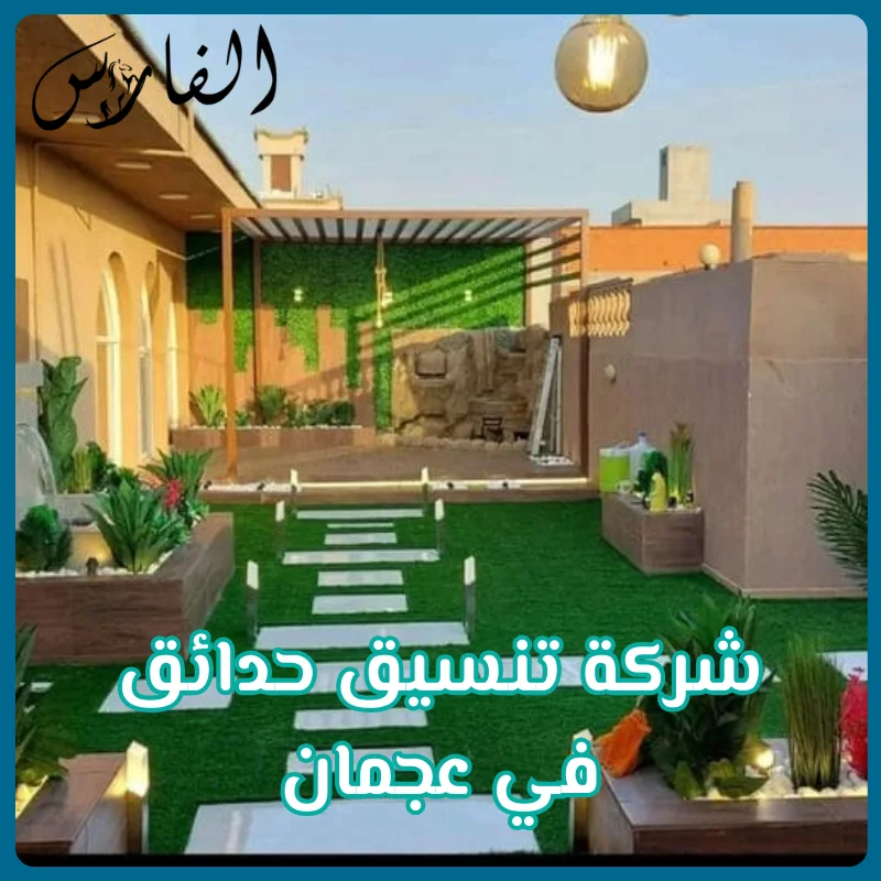 شركة تنسيق حدائق في عجمان