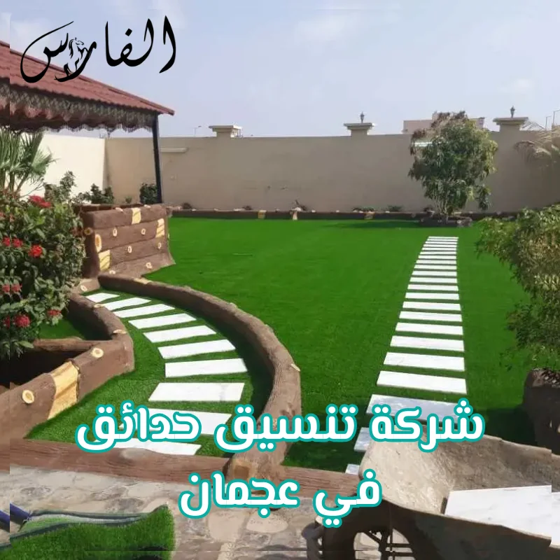 شركة تنسيق حدائق في عجمان