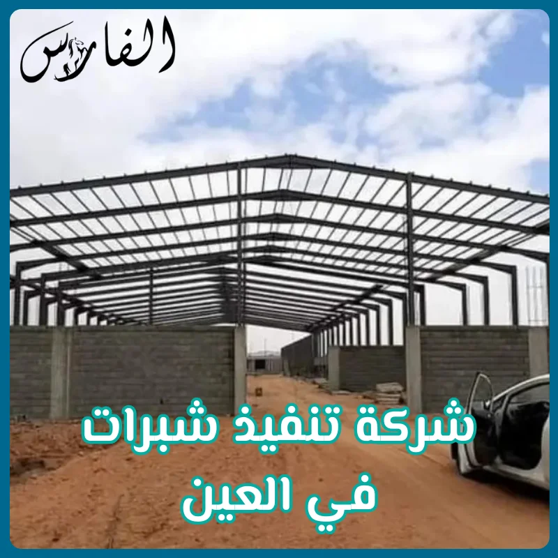 شركة تنفيذ شبرات في العين