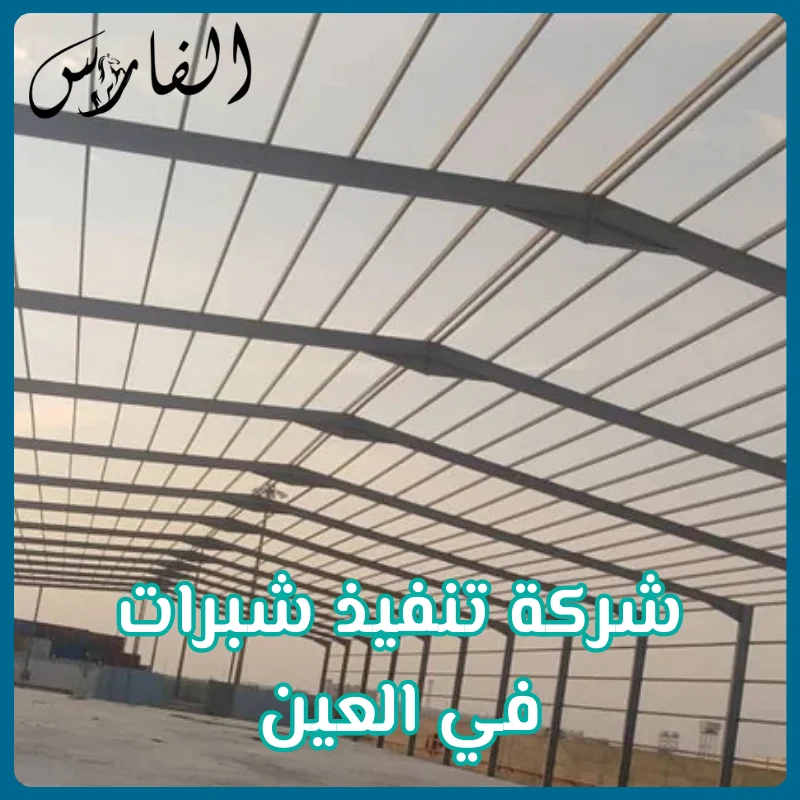 شركة تنفيذ شبرات في العين