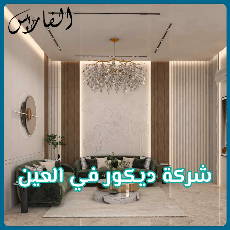 شركة ديكور في العين