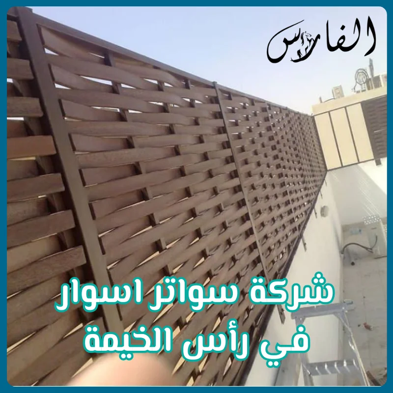 شركة سواتر اسوار في رأس الخيمة
