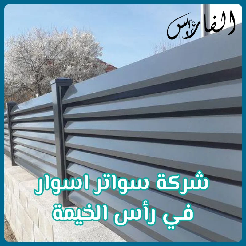 شركة سواتر اسوار في رأس الخيمة
