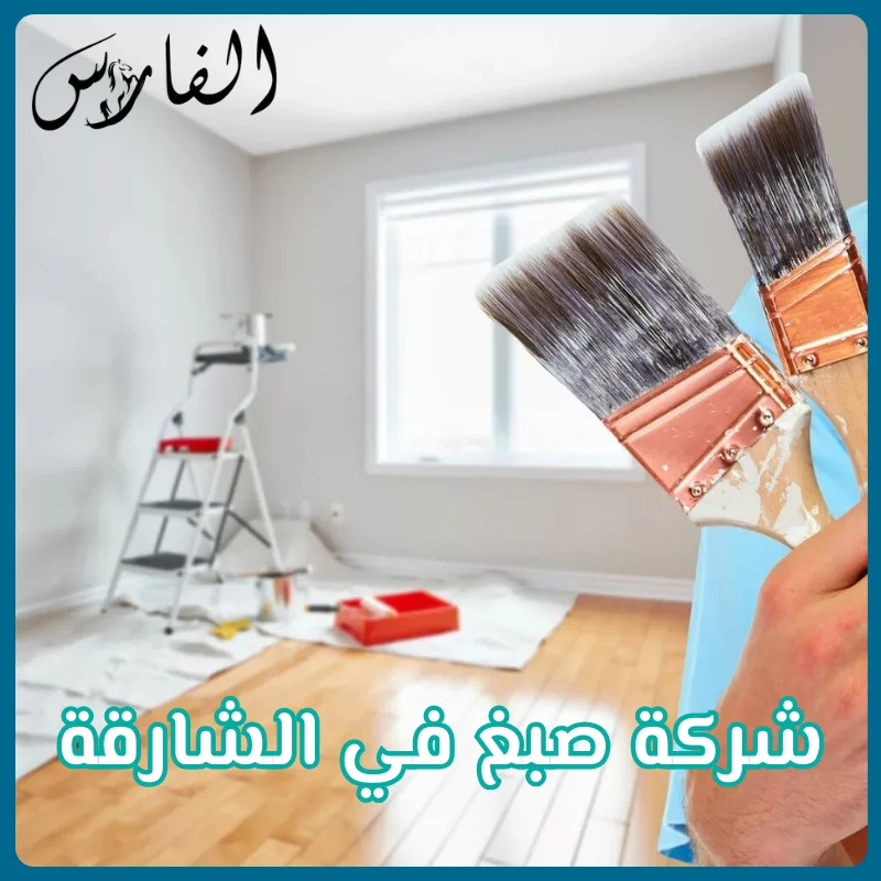 شركة صبغ في الشارقة