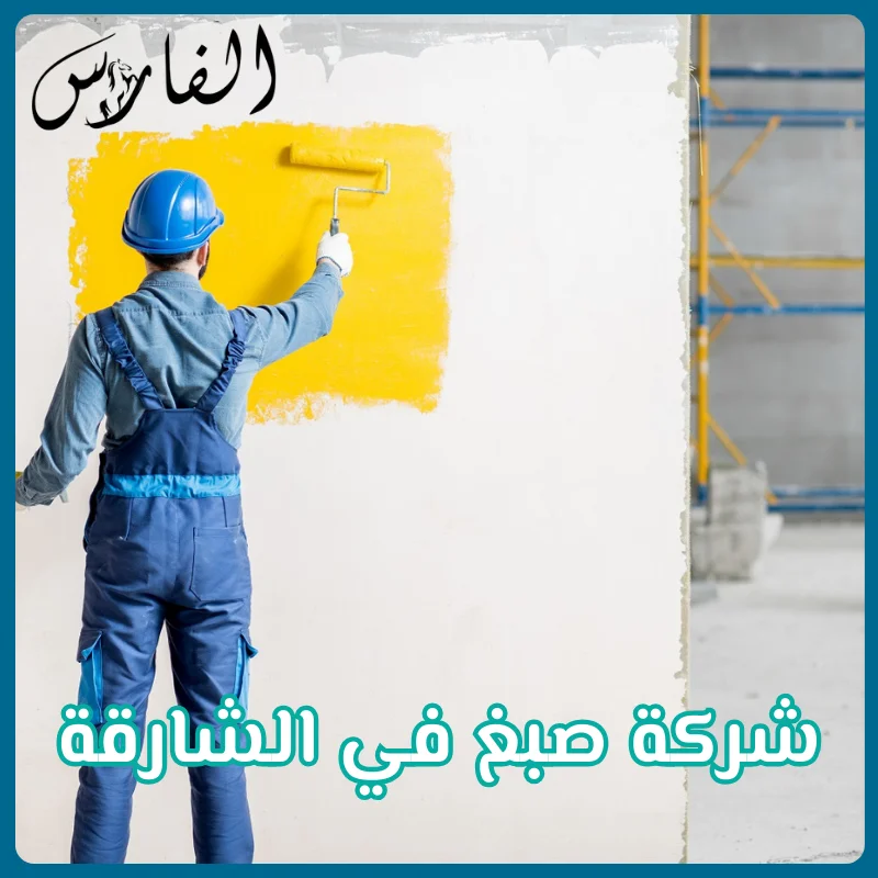 شركة صبغ في الشارقة