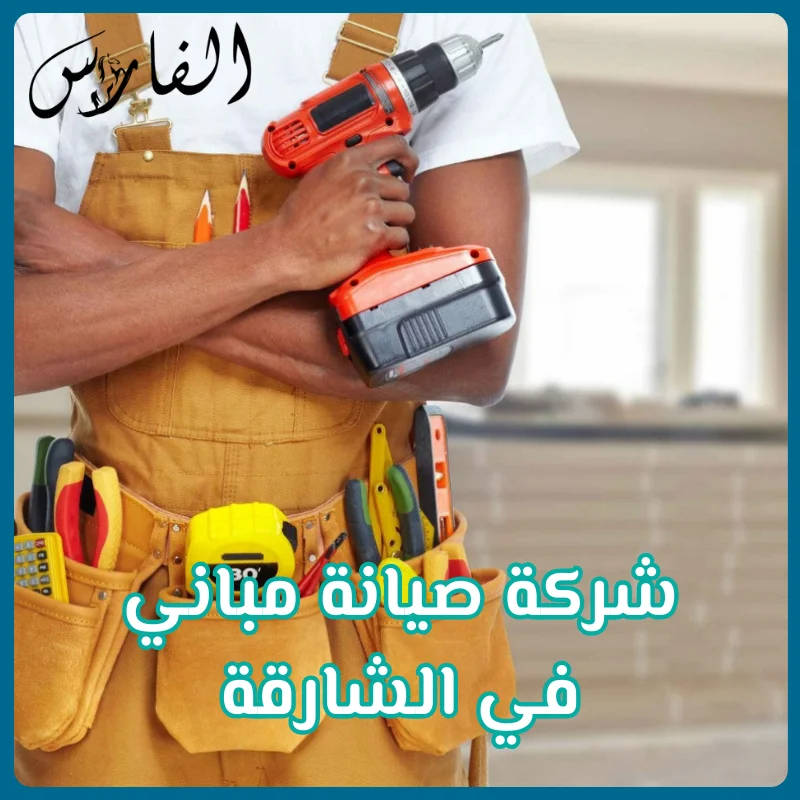 شركة صيانة مباني في الشارقة