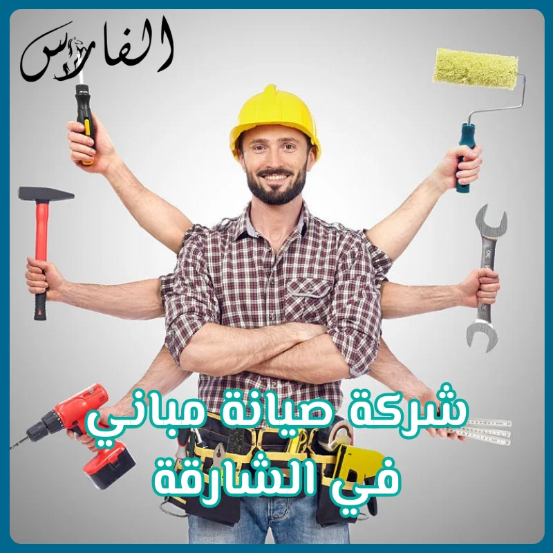 شركة صيانة مباني في الشارقة