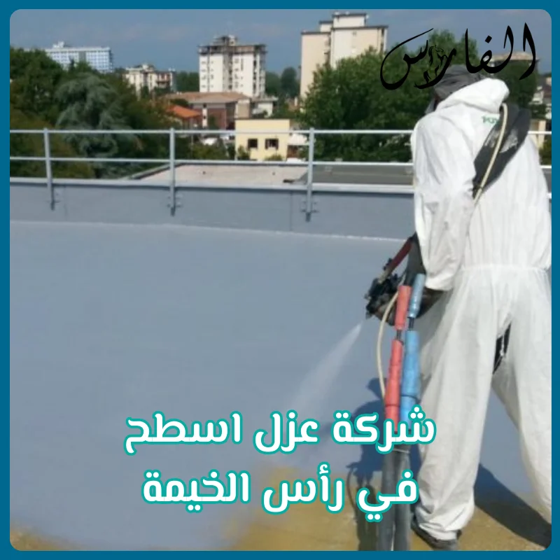 شركة عزل اسطح في رأس الخيمة