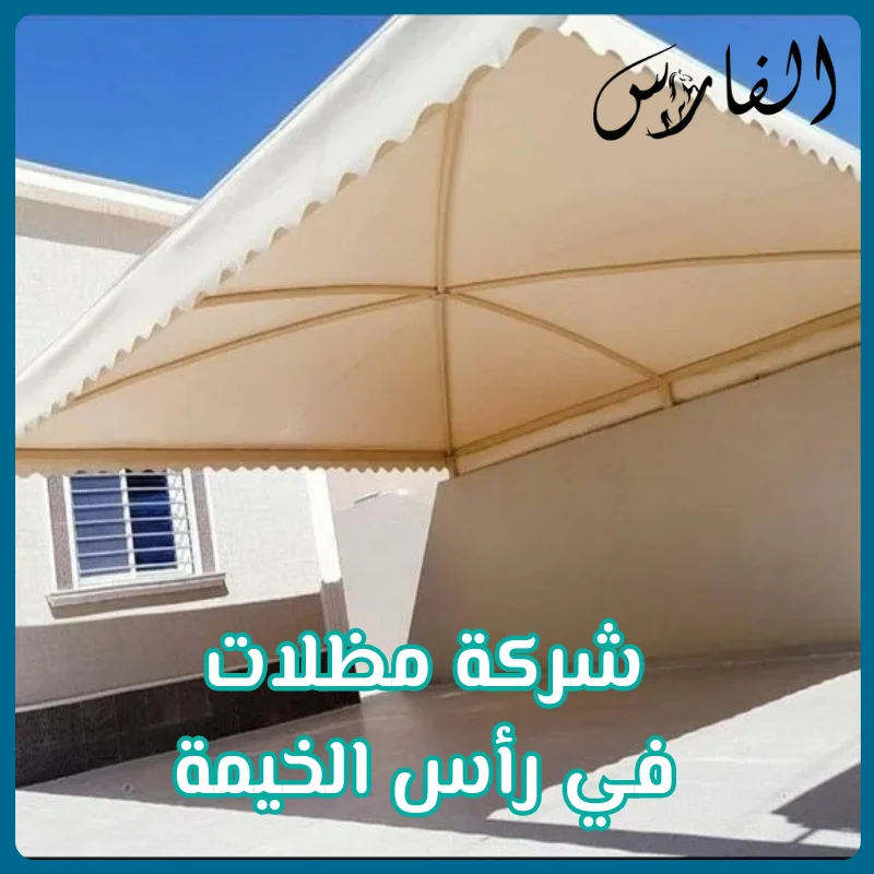 شركة مظلات في رأس الخيمة