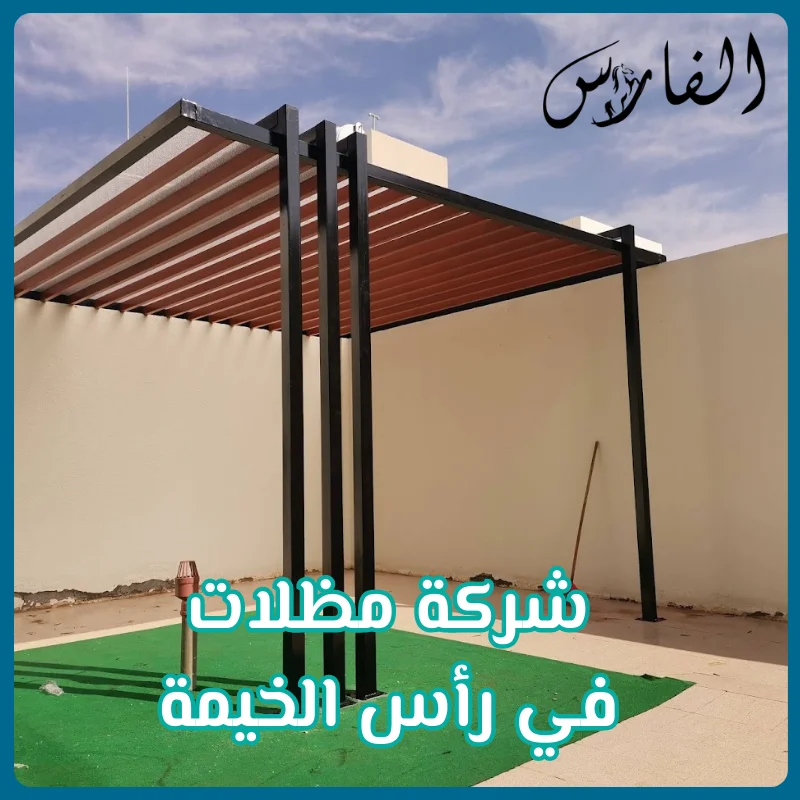 شركة مظلات في رأس الخيمة